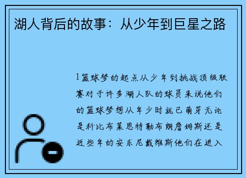 湖人背后的故事：从少年到巨星之路