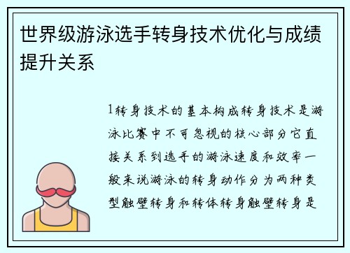 世界级游泳选手转身技术优化与成绩提升关系