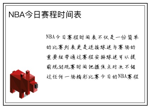 NBA今日赛程时间表