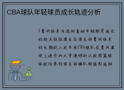 CBA球队年轻球员成长轨迹分析