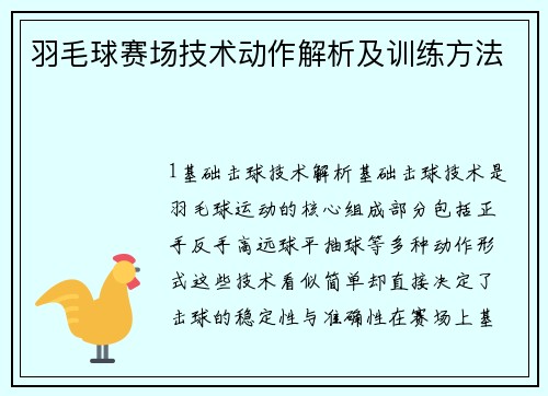 羽毛球赛场技术动作解析及训练方法
