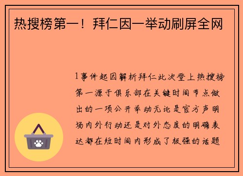 热搜榜第一！拜仁因一举动刷屏全网
