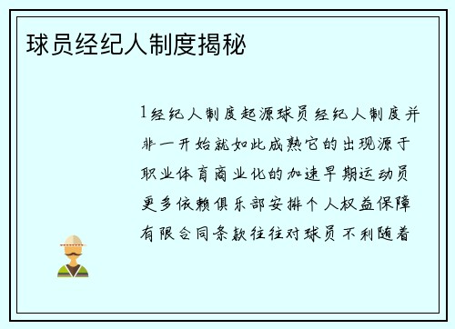 球员经纪人制度揭秘