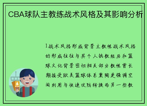 CBA球队主教练战术风格及其影响分析