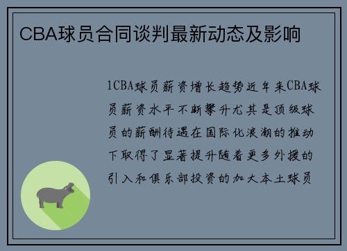 CBA球员合同谈判最新动态及影响