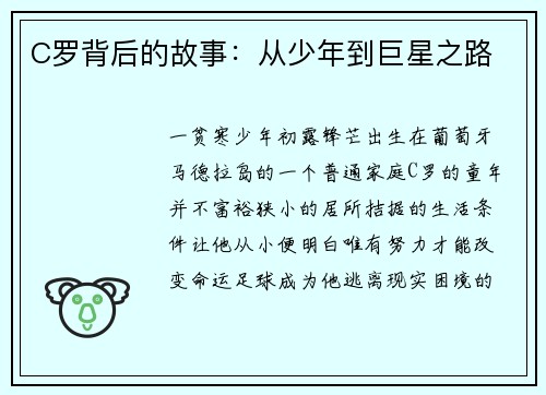 C罗背后的故事：从少年到巨星之路