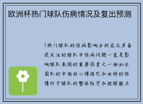欧洲杯热门球队伤病情况及复出预测