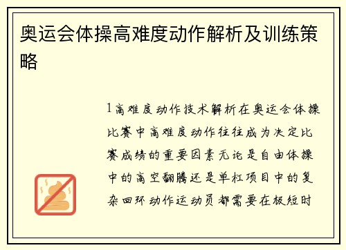 奥运会体操高难度动作解析及训练策略