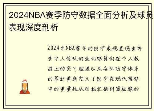 2024NBA赛季防守数据全面分析及球员表现深度剖析 2024NBA赛季防守数据全面分析及球员表现深度剖析