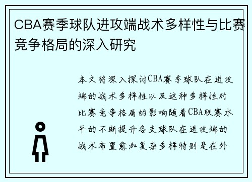 CBA赛季球队进攻端战术多样性与比赛竞争格局的深入研究 CBA赛季球队进攻端战术多样性与比赛竞争格局的深入研究