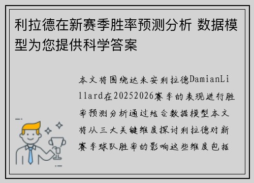 利拉德在新赛季胜率预测分析 数据模型为您提供科学答案 利拉德在新赛季胜率预测分析 数据模型为您提供科学答案