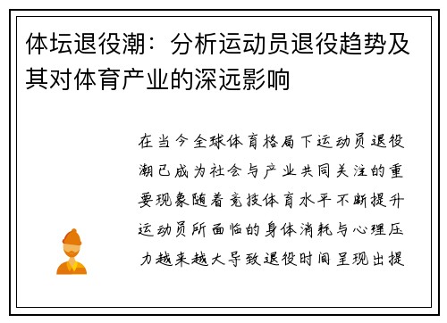 体坛退役潮：分析运动员退役趋势及其对体育产业的深远影响