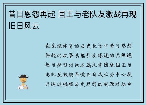 昔日恩怨再起 国王与老队友激战再现旧日风云 昔日恩怨再起 国王与老队友激战再现旧日风云