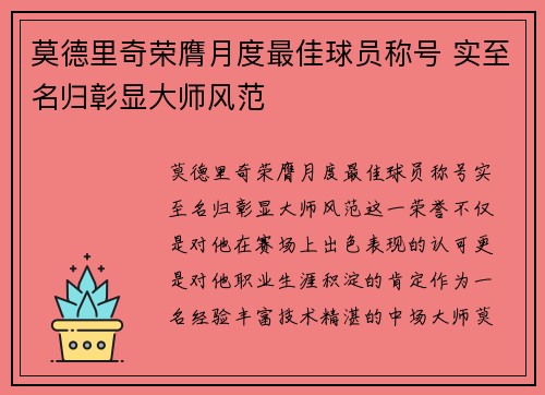 莫德里奇荣膺月度最佳球员称号 实至名归彰显大师风范