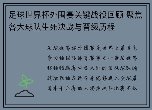 足球世界杯外围赛关键战役回顾 聚焦各大球队生死决战与晋级历程 足球世界杯外围赛关键战役回顾 聚焦各大球队生死决战与晋级历程