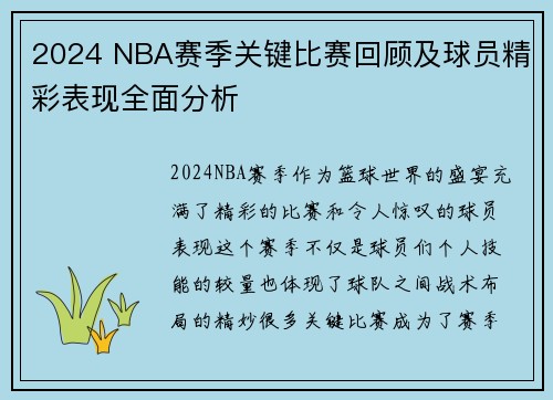 2024 NBA赛季关键比赛回顾及球员精彩表现全面分析