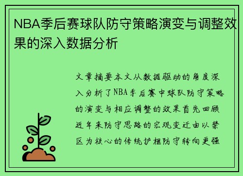 NBA季后赛球队防守策略演变与调整效果的深入数据分析