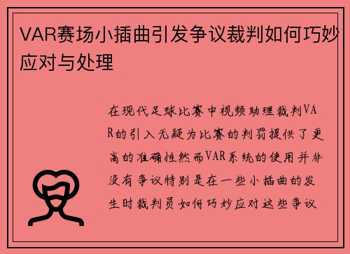 VAR赛场小插曲引发争议裁判如何巧妙应对与处理