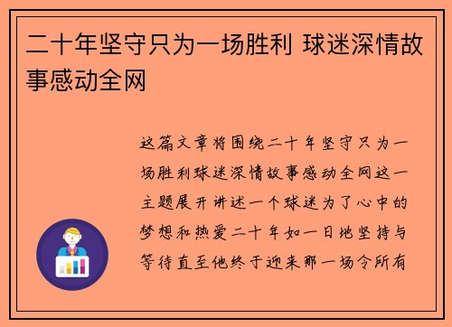 二十年坚守只为一场胜利 球迷深情故事感动全网