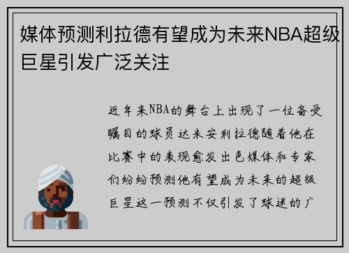 媒体预测利拉德有望成为未来NBA超级巨星引发广泛关注