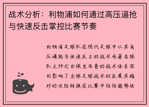 战术分析：利物浦如何通过高压逼抢与快速反击掌控比赛节奏