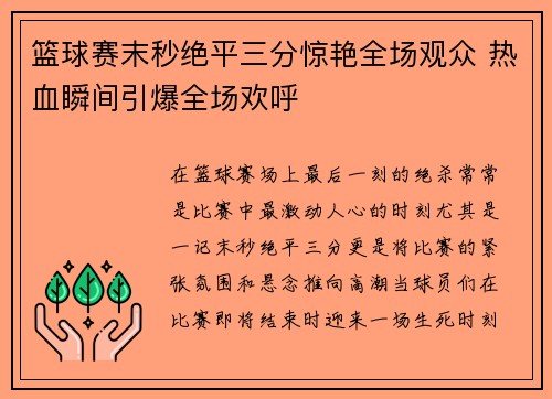 篮球赛末秒绝平三分惊艳全场观众 热血瞬间引爆全场欢呼