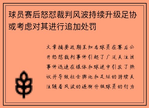 球员赛后怒怼裁判风波持续升级足协或考虑对其进行追加处罚 球员赛后怒怼裁判风波持续升级足协或考虑对其进行追加处罚