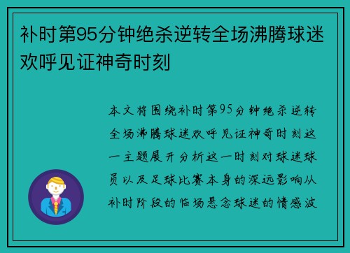 补时第95分钟绝杀逆转全场沸腾球迷欢呼见证神奇时刻 补时第95分钟绝杀逆转全场沸腾球迷欢呼见证神奇时刻