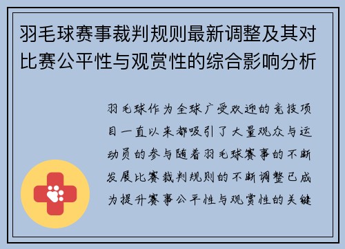 羽毛球赛事裁判规则最新调整及其对比赛公平性与观赏性的综合影响分析 羽毛球赛事裁判规则最新调整及其对比赛公平性与观赏性的综合影响分析