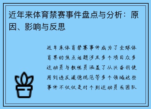 近年来体育禁赛事件盘点与分析:原因、影响与反思 近年来体育禁赛事件盘点与分析:原因、影响与反思