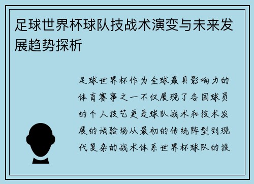 足球世界杯球队技战术演变与未来发展趋势探析