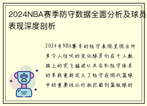 2024NBA赛季防守数据全面分析及球员表现深度剖析