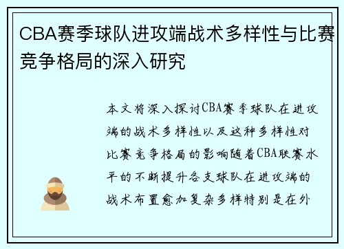 CBA赛季球队进攻端战术多样性与比赛竞争格局的深入研究