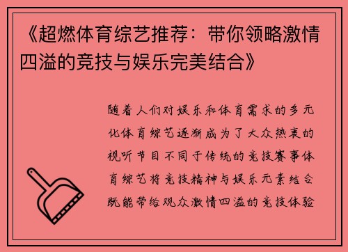 《超燃体育综艺推荐:带你领略激情四溢的竞技与娱乐完美结合》 《超燃体育综艺推荐:带你领略激情四溢的竞技与娱乐完美结合》