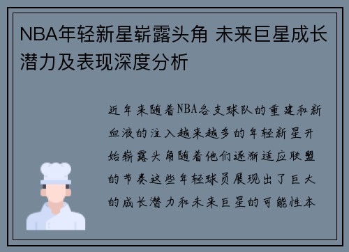 NBA年轻新星崭露头角 未来巨星成长潜力及表现深度分析 NBA年轻新星崭露头角 未来巨星成长潜力及表现深度分析