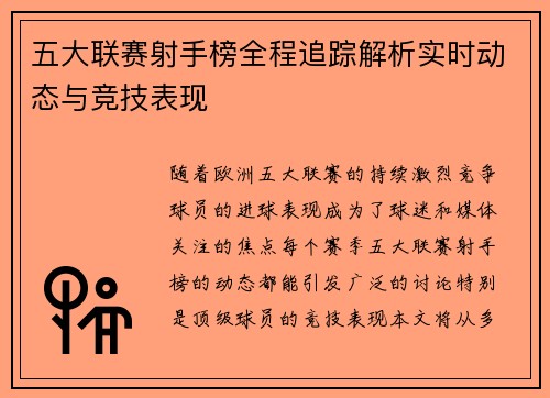 五大联赛射手榜全程追踪解析实时动态与竞技表现