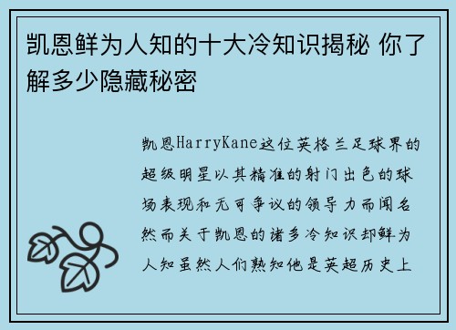 凯恩鲜为人知的十大冷知识揭秘 你了解多少隐藏秘密 凯恩鲜为人知的十大冷知识揭秘 你了解多少隐藏秘密