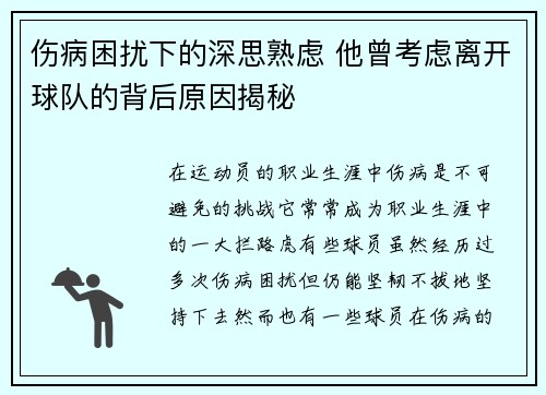伤病困扰下的深思熟虑 他曾考虑离开球队的背后原因揭秘 伤病困扰下的深思熟虑 他曾考虑离开球队的背后原因揭秘