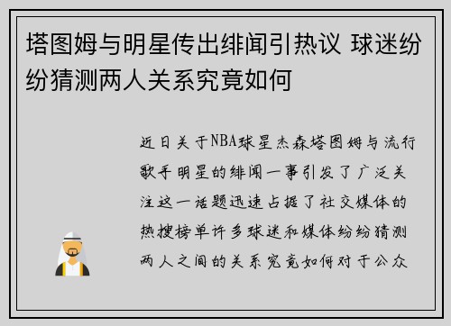 塔图姆与明星传出绯闻引热议 球迷纷纷猜测两人关系究竟如何