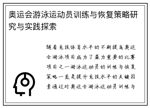奥运会游泳运动员训练与恢复策略研究与实践探索