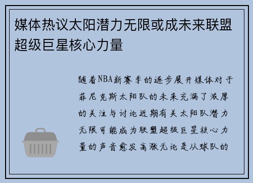 媒体热议太阳潜力无限或成未来联盟超级巨星核心力量 媒体热议太阳潜力无限或成未来联盟超级巨星核心力量